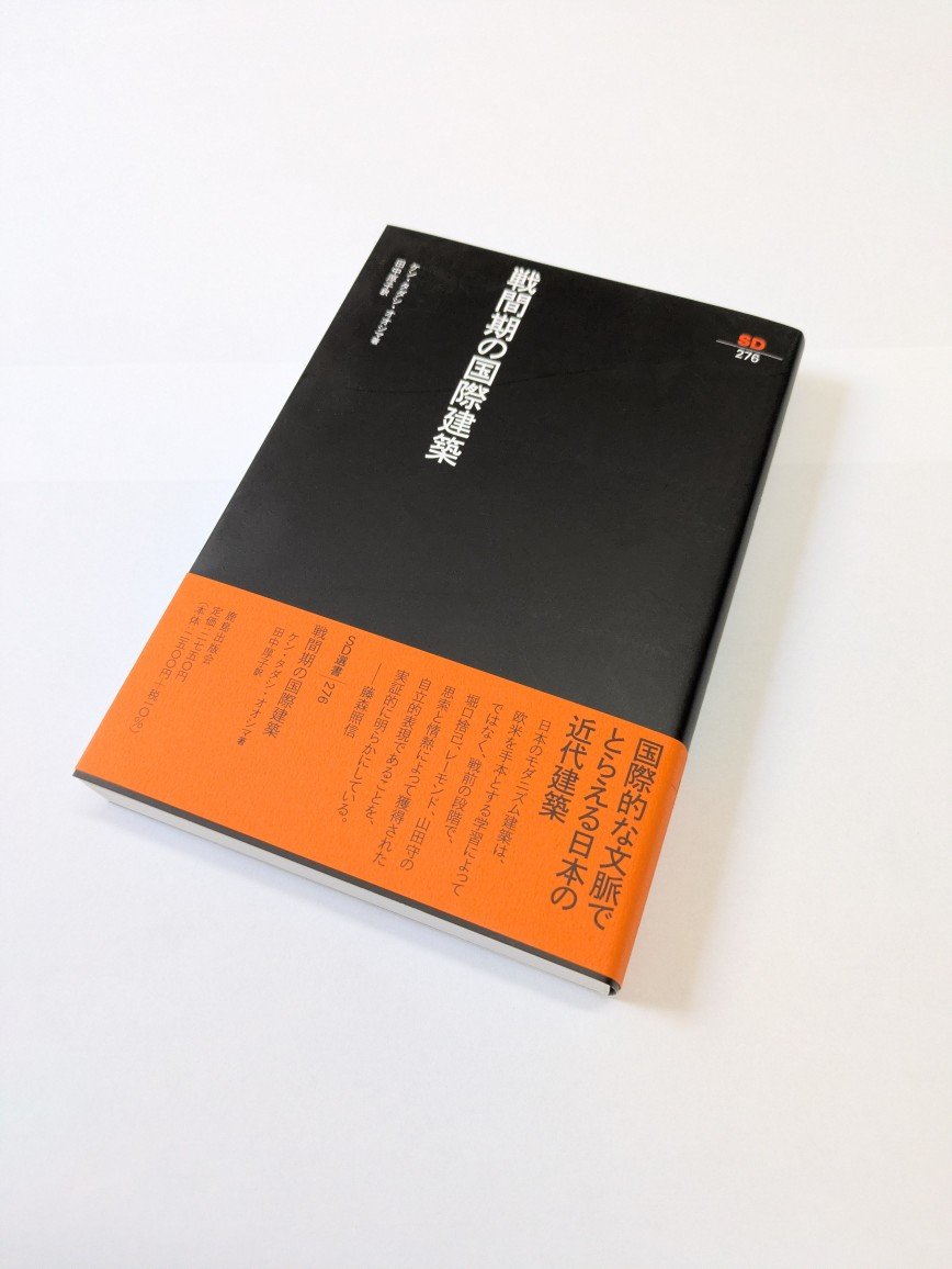 鹿島出版会　SD選書　26冊セット　現代デザイン入門 道具考 近代建築の失敗 鹿島出版会 SD選書 26冊セット 現代デザイン入門 道具考 近代建築の