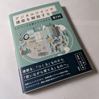 デジタルツインで建築を解放する