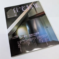 住宅特集　26年4月号　間取りの更新