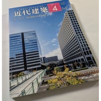 近代建築26年4月号　ホテル・宿泊施設の計画と設計