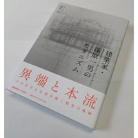 建築家・篠原一男のモダニズム