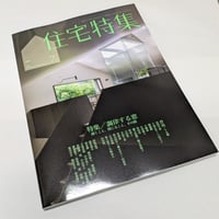 住宅特集　26年7月号　調律する窓