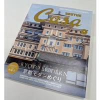 CasaBRUTUS[カーサブルータス]　26年4月号　京都モダン巡り