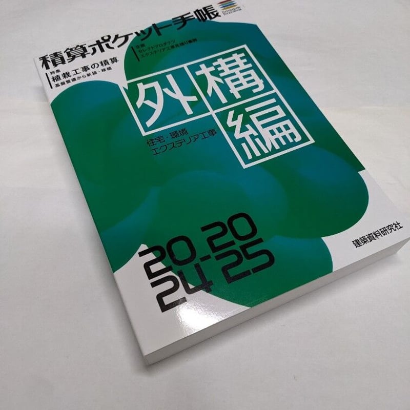 積算ポケット手帳 外構編2024-2025 | 柳々堂@STORES