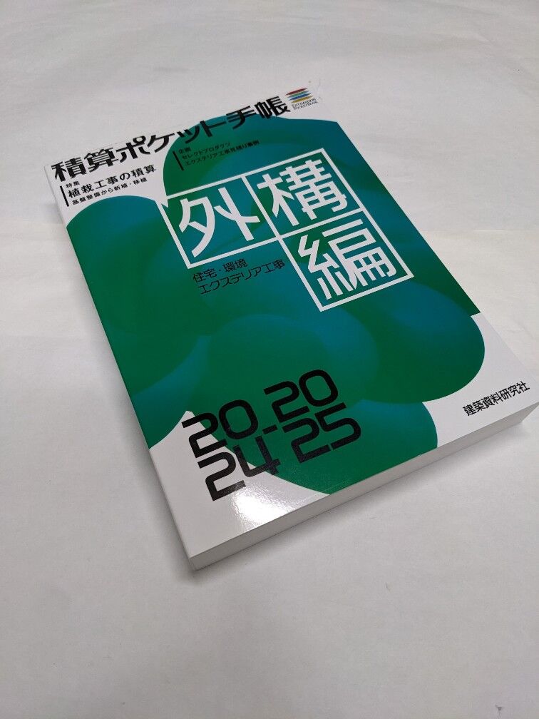 積算ポケット手帳 外構編2024-2025 | 柳々堂@STORES