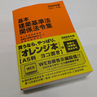 建築基準法関係法令集 2025年版 建築基準法関係法令集 2025年版（令和7年版） - 建築資料研究社