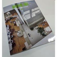 新建築 26年4月号