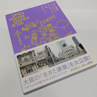 生きた建築ミュージアムフェスティバル大阪公式ガイドブック