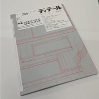 ディテール　25年春号(244)　マルチパーパス∩ミクストユースビル