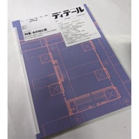 ディテール　24年秋号(242)　木の柱と壁