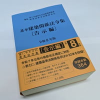 基本建築関係法令集［告示編］令和8年版（青本）