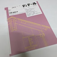 ディテール　25年冬号(243)　屋根と庇