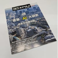 日経アーキテクチュア　26年4月9日号　「建築×AI」大研究