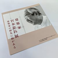 建築家宮本忠長展　建築家の指先に脳がある