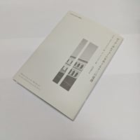 ヴィラ・ガルツォーニをめぐる十三の覚書　FORGET ESSAYS叢書6