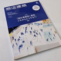商店建築 26年5月号　「設計事務所」運営 後編