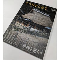 CONFORT[コンフォルト]209　26年6月　動物と暮らす