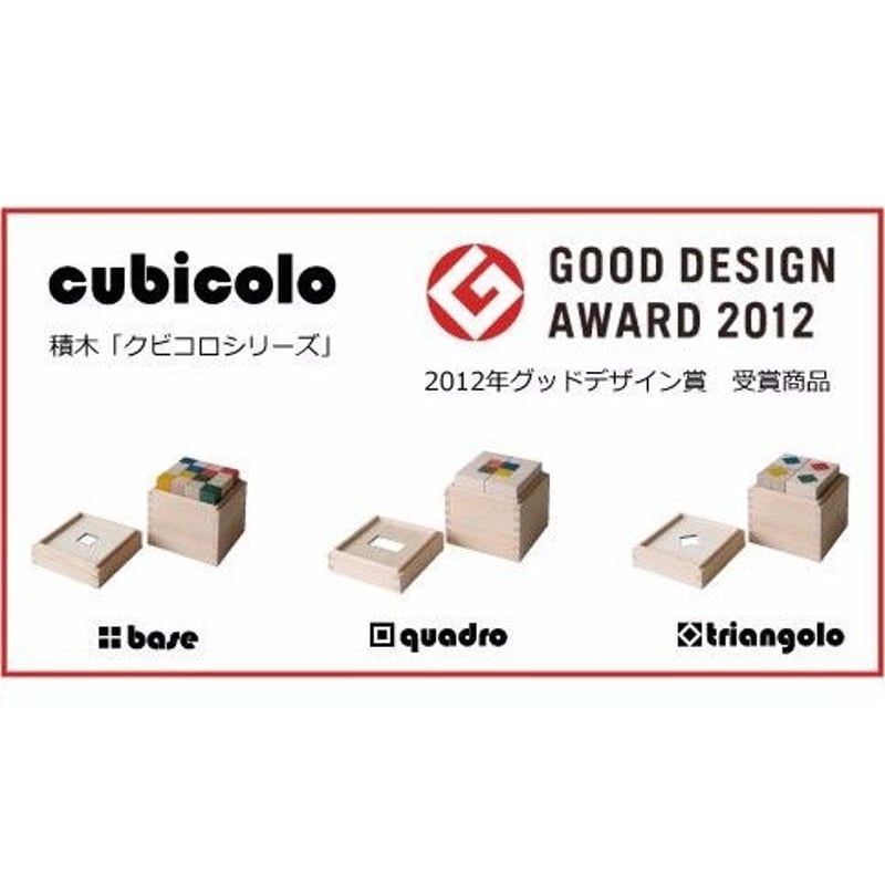 【最終価格】マストロジェッペット　クビコロ　ベース　クアドロ　トリアンゴロ CUBICOLO base MastroGeppetto｜木のおもちゃのお店 KURABOKKO
