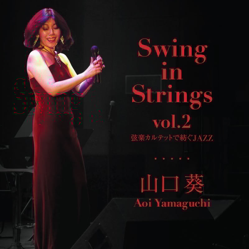Swing in Strings vol.1, vol.2 | 山口葵 Aoi Yamagu
