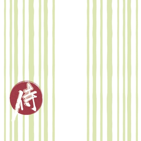 熨斗（季節限定：夏）