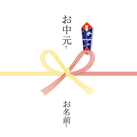 熨斗（お中元）