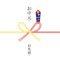 熨斗(お中元)