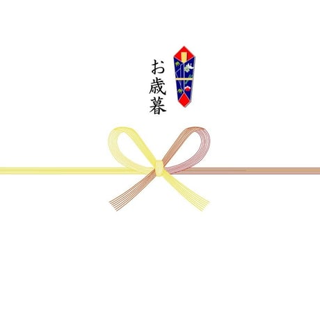 熨斗（お歳暮）