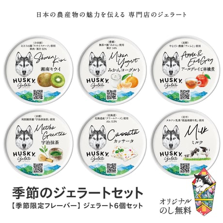 季節のジェラートセット / 6個入