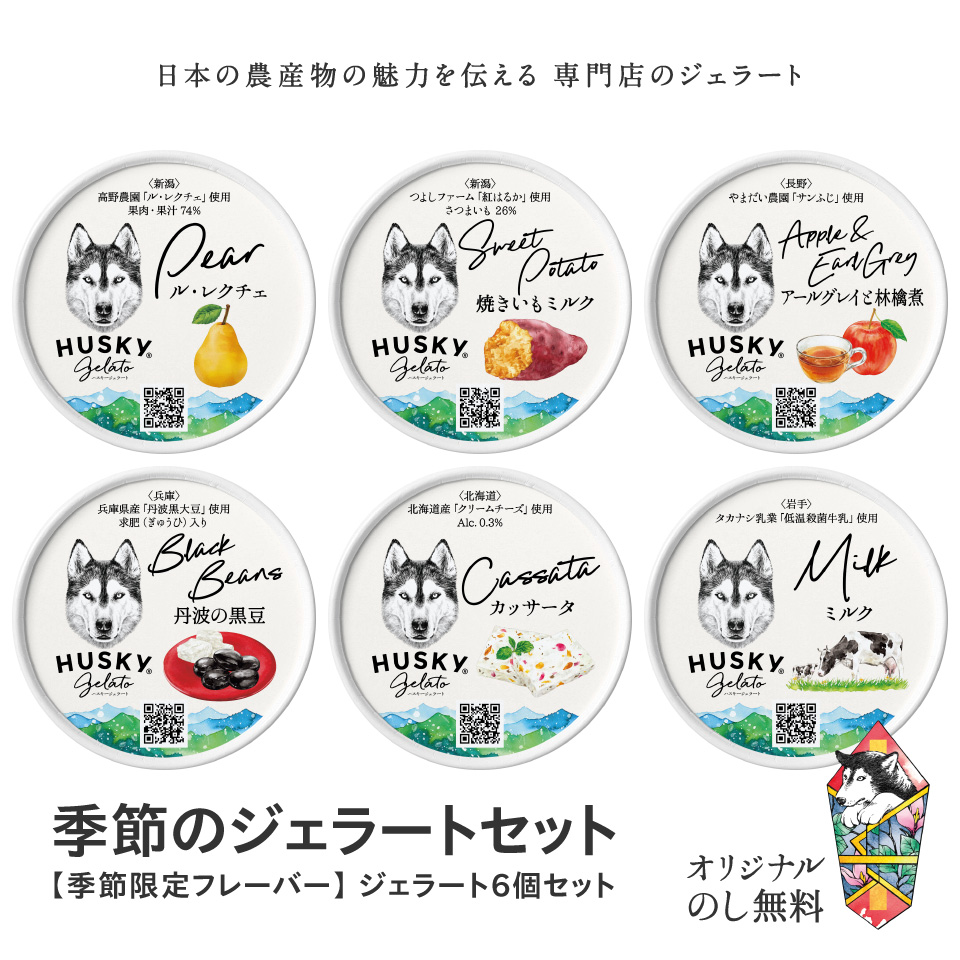 季節のジェラートセット / 6個入 | HUSKY GELATO