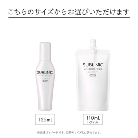 サブリミック ワンダーシールド (洗い流さないトリートメント) 125mL/110mL(レフィル)