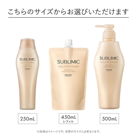 サブリミック アクアインテンシブ シャンプー 250mL/500mL/450mL(レフィル)