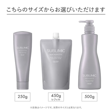 サブリミック アデノバイタル ヘアトリートメント 250g/500g/450g(レフィル)
