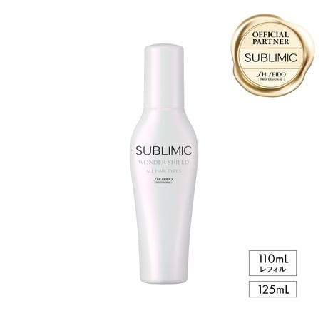 サブリミック ワンダーシールド (洗い流さないトリートメント) 125mL/110mL(レフィル)