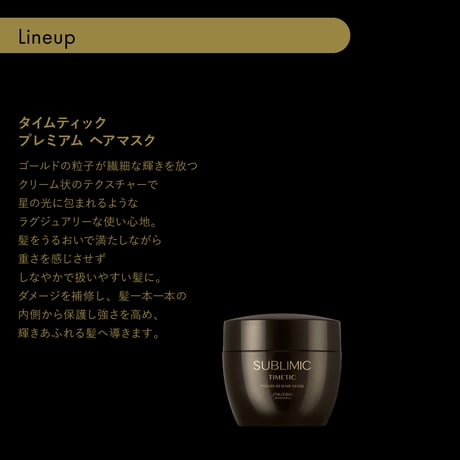サブリミック タイムティック プレミアム ヘアマスク 200g