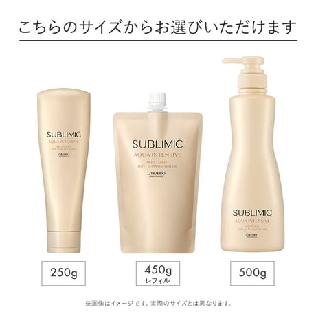サブリミック アクアインテンシブ ヘアトリートメント D：乾燥した髪用 250g/500g/450g(レフィル)
