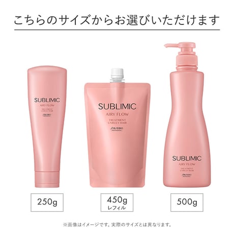 サブリミック エアリーフロー トリートメント (UNRULY HAIR) (まとまりにくい髪) 250g/500g/450g(レフィル)