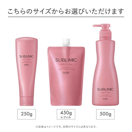 サブリミック エアリーフロー トリートメント (THICK, UNRULY HAIR) (太くまとまらない髪) 250g/500g/450g(レフィル)
