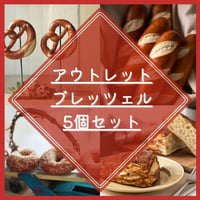 アウトレットブレッツェル5個セット