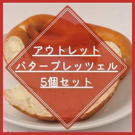 本場ドイツ産ブレッツェルの「Brezeria」