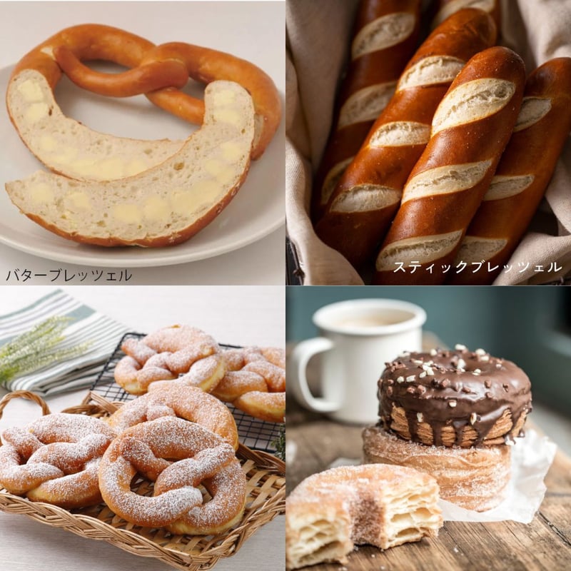ブレッツェル＆スイーツセット | 本場ドイツ産ブレッツェルの「Brezeria」