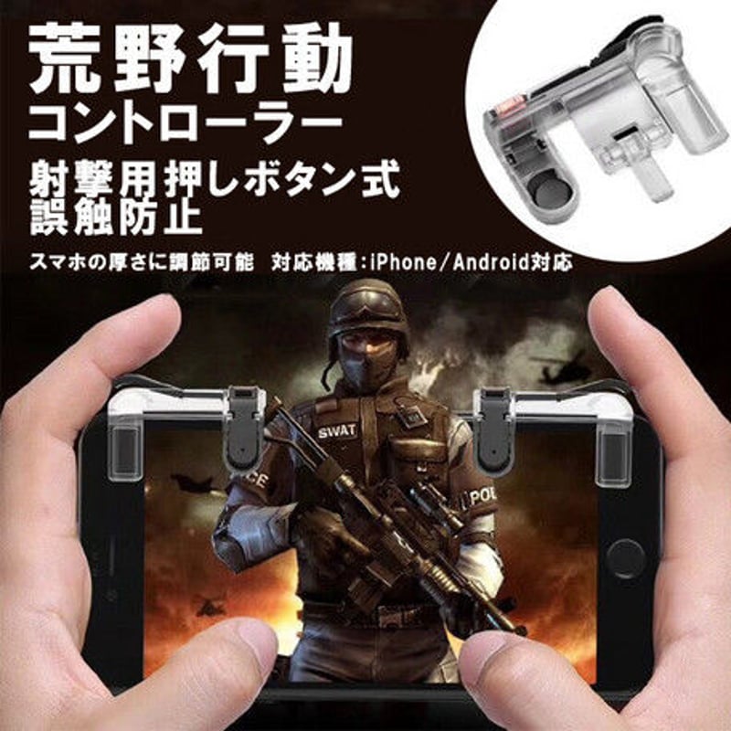 荒野行動 コントローラー 左右パッドの2コセット 感応式射撃