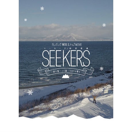 DVD "SEEKERS / 探求者達"　-良い雪・ノリ面・うねりと壁と-