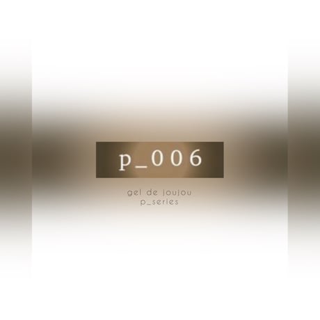 【パールカラージェル】p-006