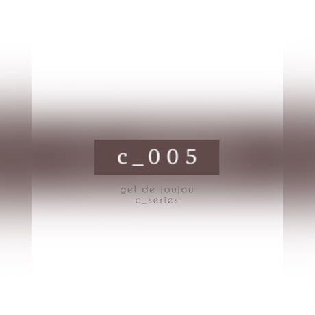 【カラージェル】 c-005