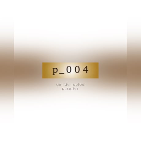 【パールカラージェル】p-004