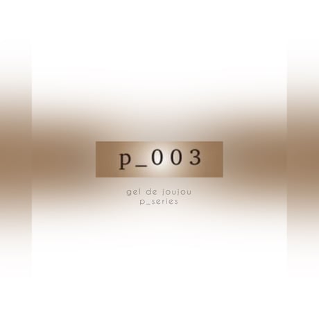 【パールカラージェル】p-003
