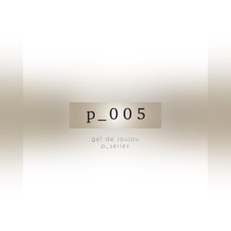 【パールカラージェル】p-005