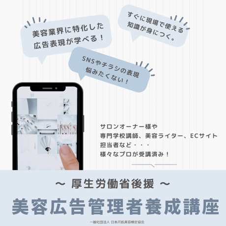 第16期 厚生労働省後援「美容広告管理者養成講座」（テキスト付き）