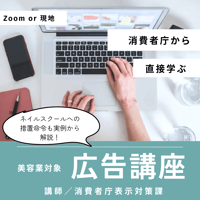 11/19(水)美容業対象／消費者庁から直接学ぶ広告講座（テキスト付き）