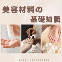 【3/9・4/14】美容材料の基礎知識 講座